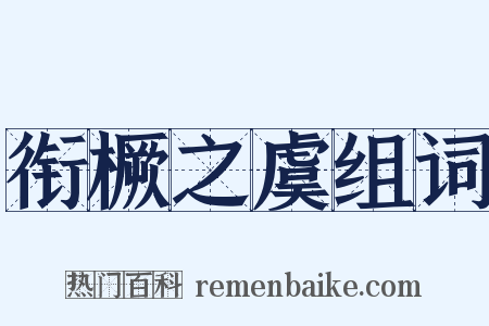 衔橛之虞组词是什么意思的图片